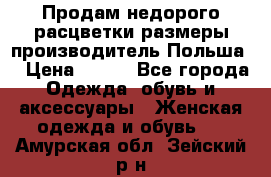 Продам недорого расцветки размеры производитель Польша  › Цена ­ 700 - Все города Одежда, обувь и аксессуары » Женская одежда и обувь   . Амурская обл.,Зейский р-н